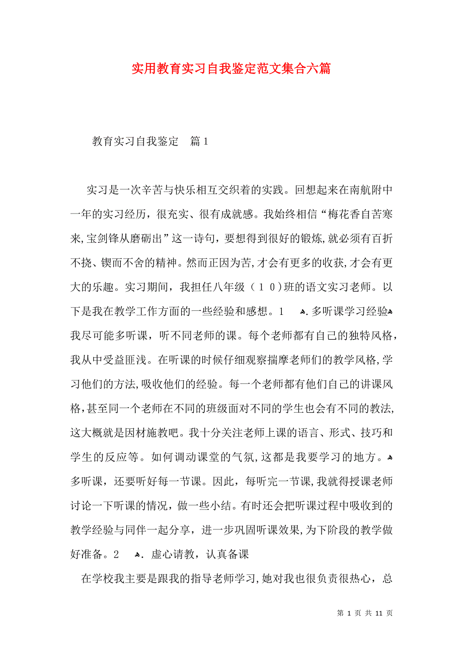 实用教育实习自我鉴定范文集合六篇_第1页