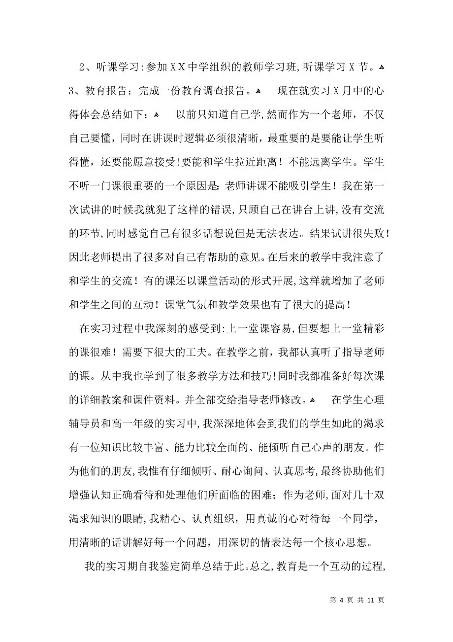 实用教育实习自我鉴定范文集合六篇_第4页