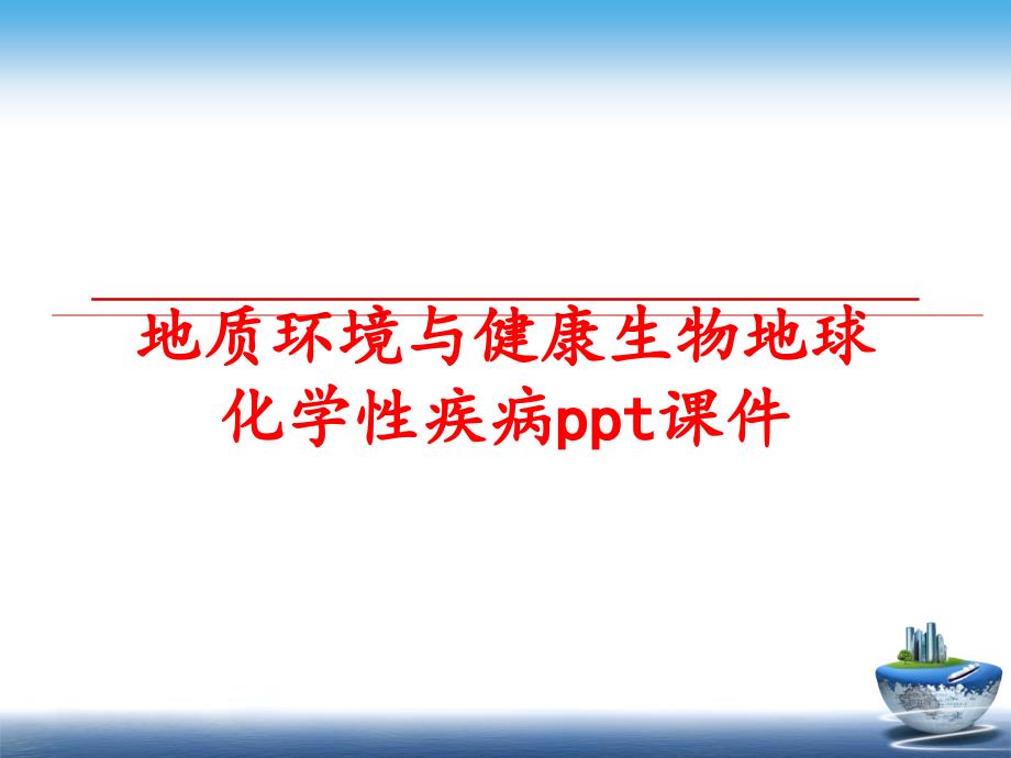 最新地质环境与健康生物地球化学性疾病ppt课件幻灯片_第1页