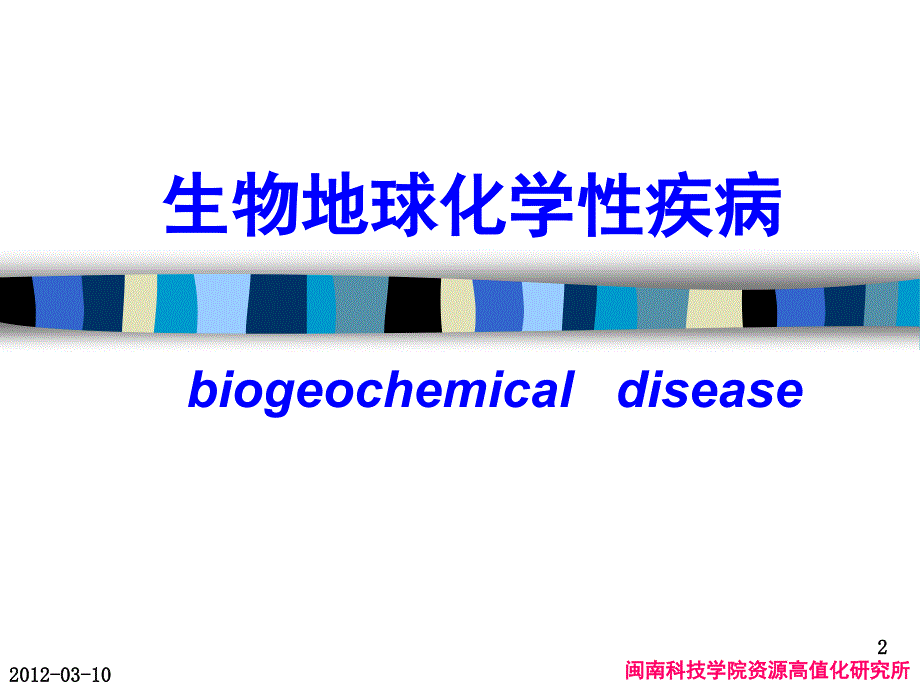 最新地质环境与健康生物地球化学性疾病ppt课件幻灯片_第2页