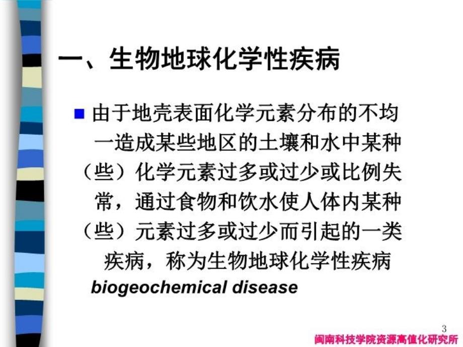 最新地质环境与健康生物地球化学性疾病ppt课件幻灯片_第3页