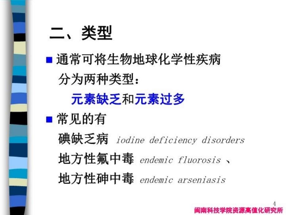 最新地质环境与健康生物地球化学性疾病ppt课件幻灯片_第4页