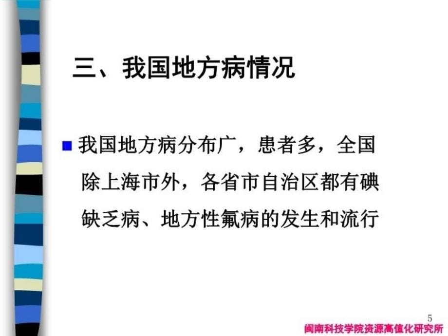 最新地质环境与健康生物地球化学性疾病ppt课件幻灯片_第5页