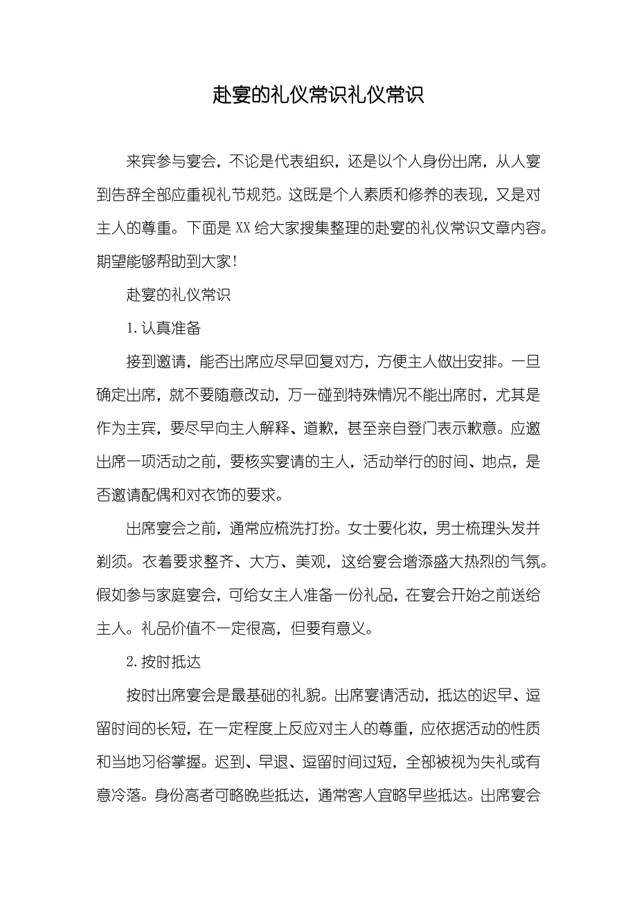 赴宴的礼仪常识礼仪常识_第1页