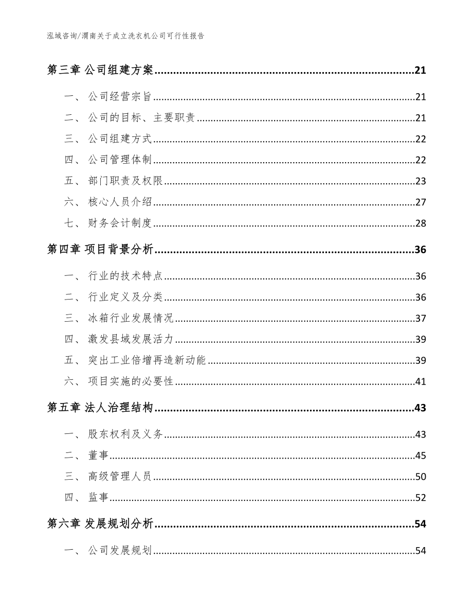 渭南关于成立洗衣机公司可行性报告（参考模板）_第4页