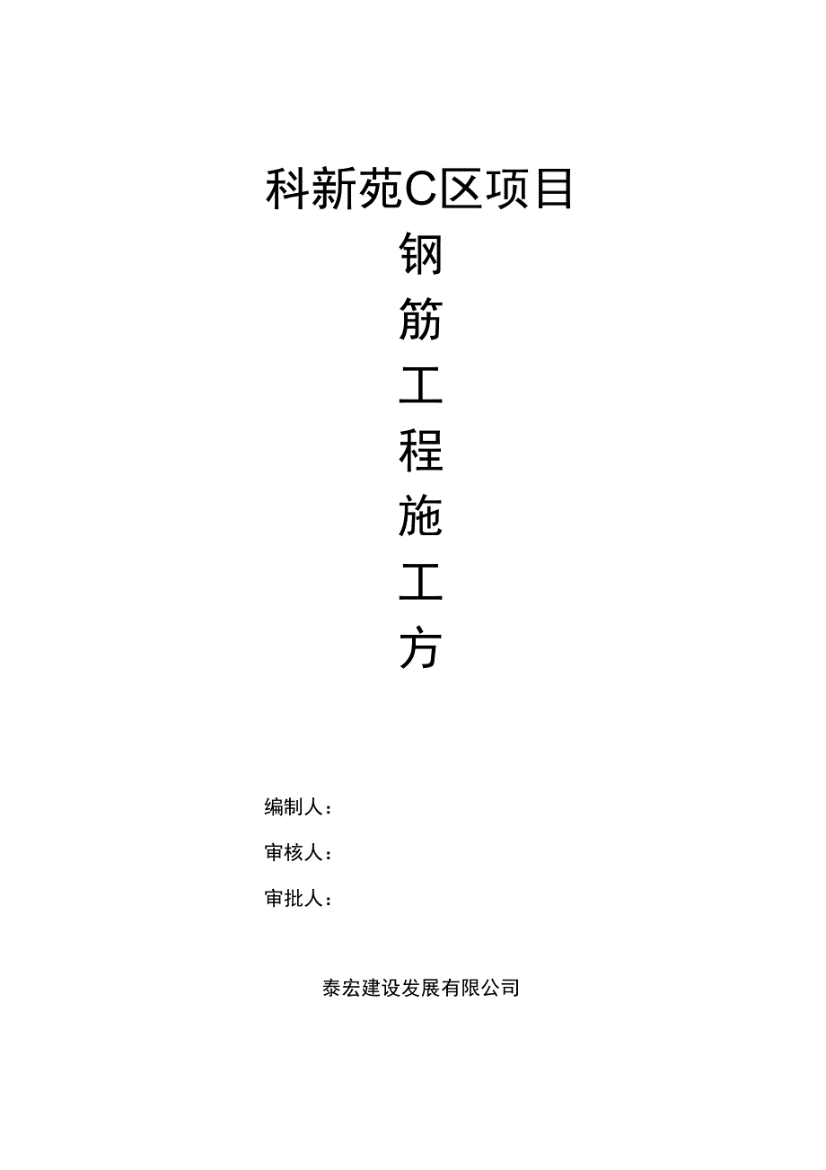 钢筋方案审_第1页