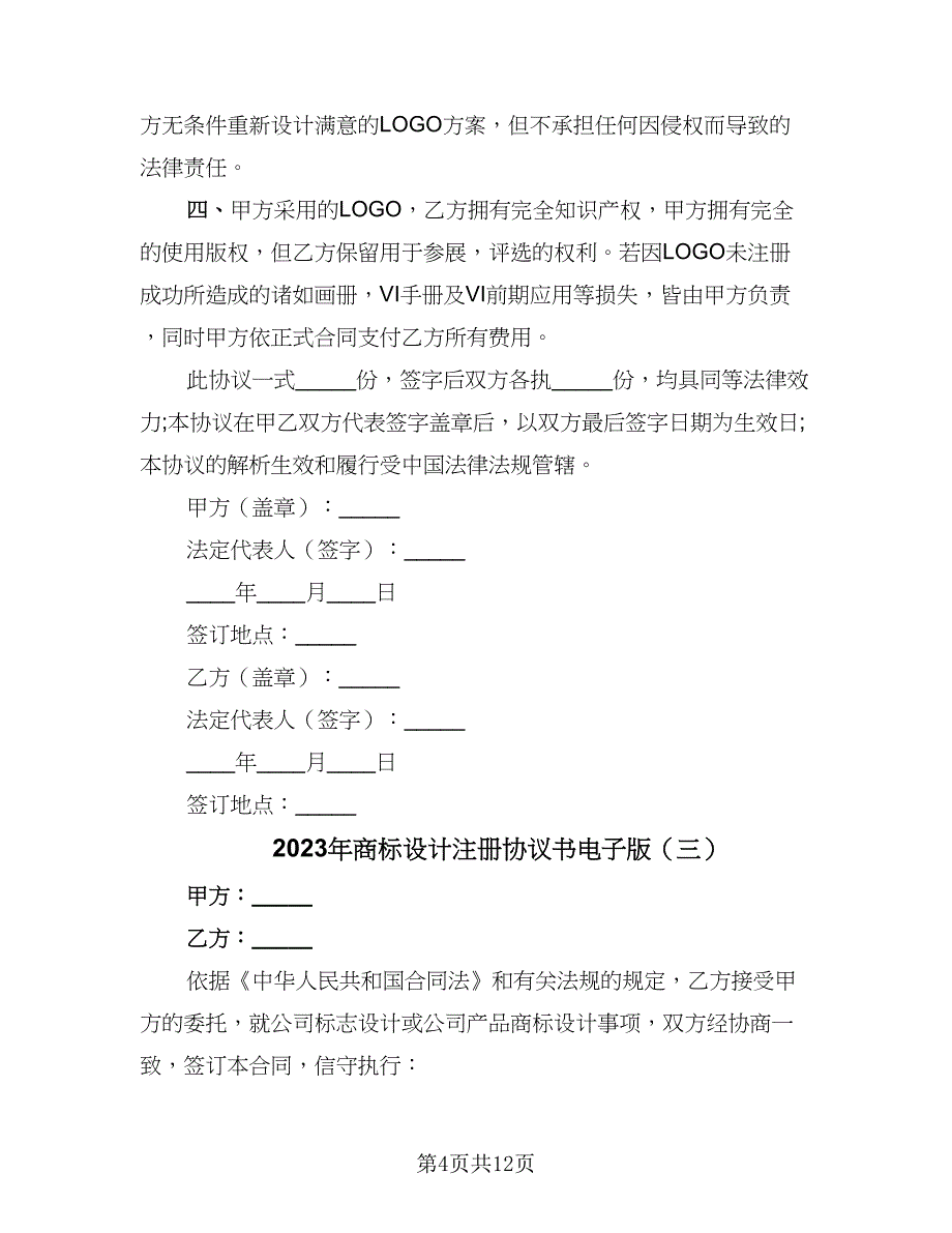 2023年商标设计注册协议书电子版（五篇）.doc_第4页