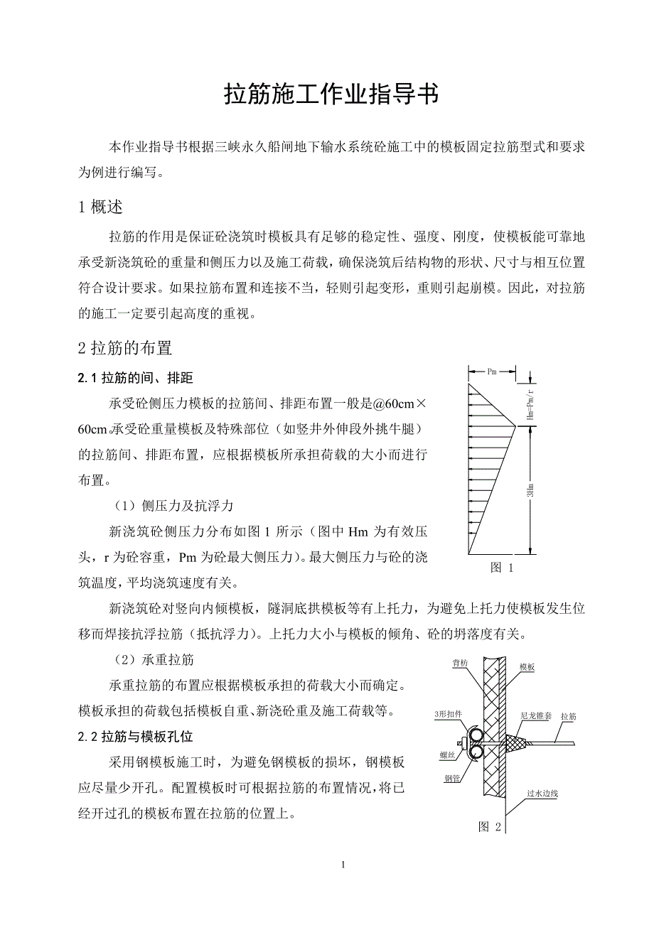 拉筋施工技术要求.doc_第1页