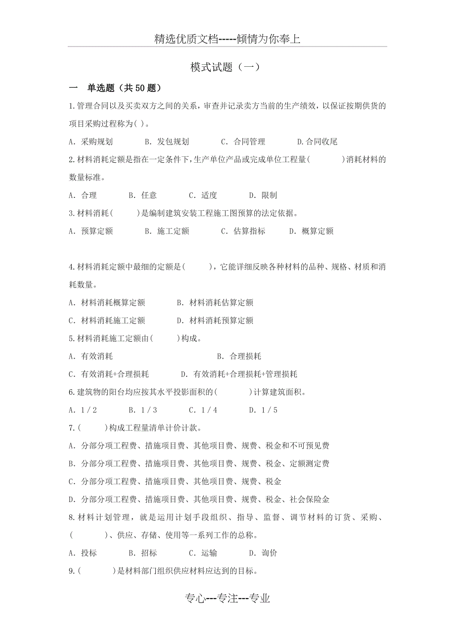 材料员模式试题_第1页