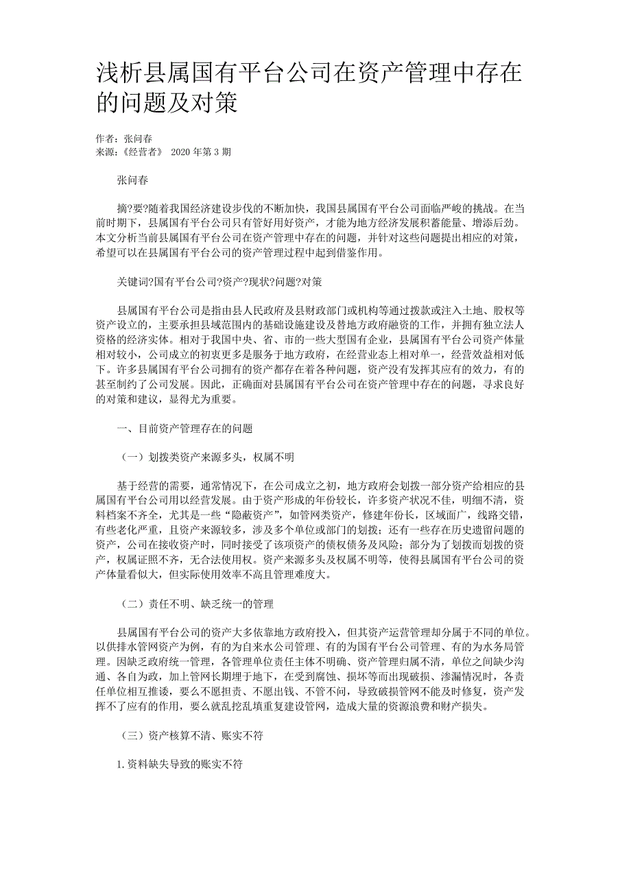 浅析县属国有平台公司在资产管理中存在的问题及对策_第1页