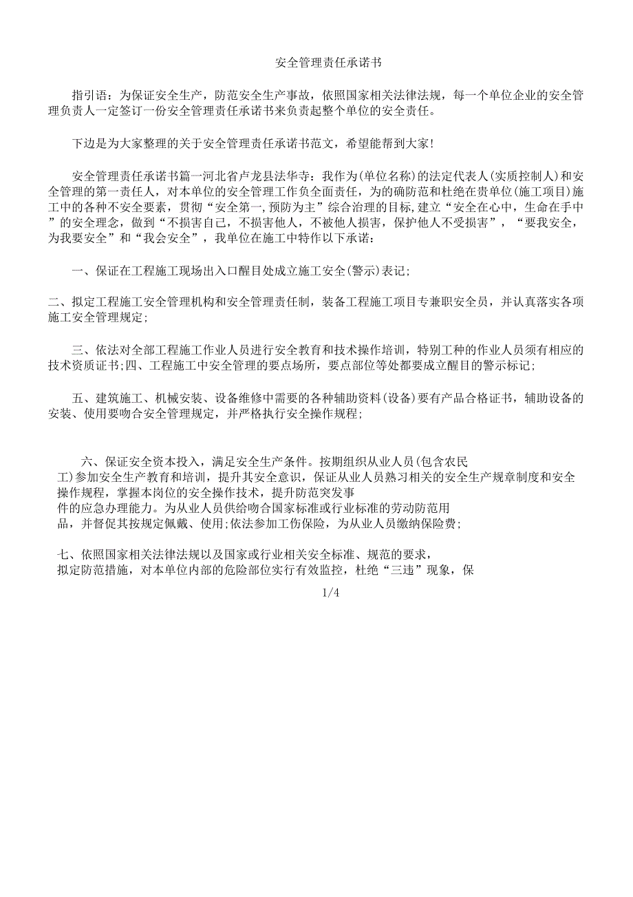 安全管理学习责任承诺书.docx_第1页