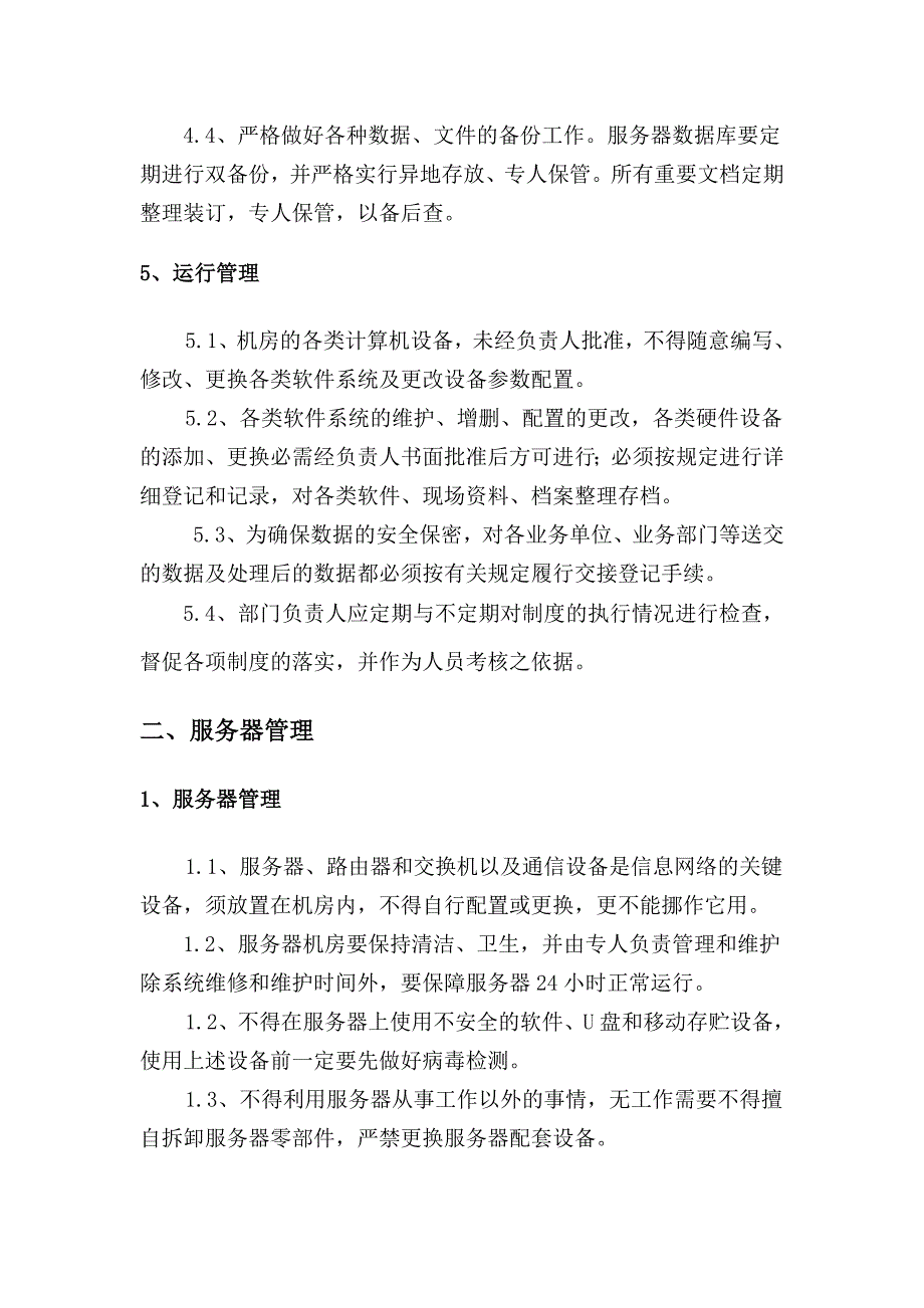 (完整word版)信息系统运维管理制度.doc_第3页