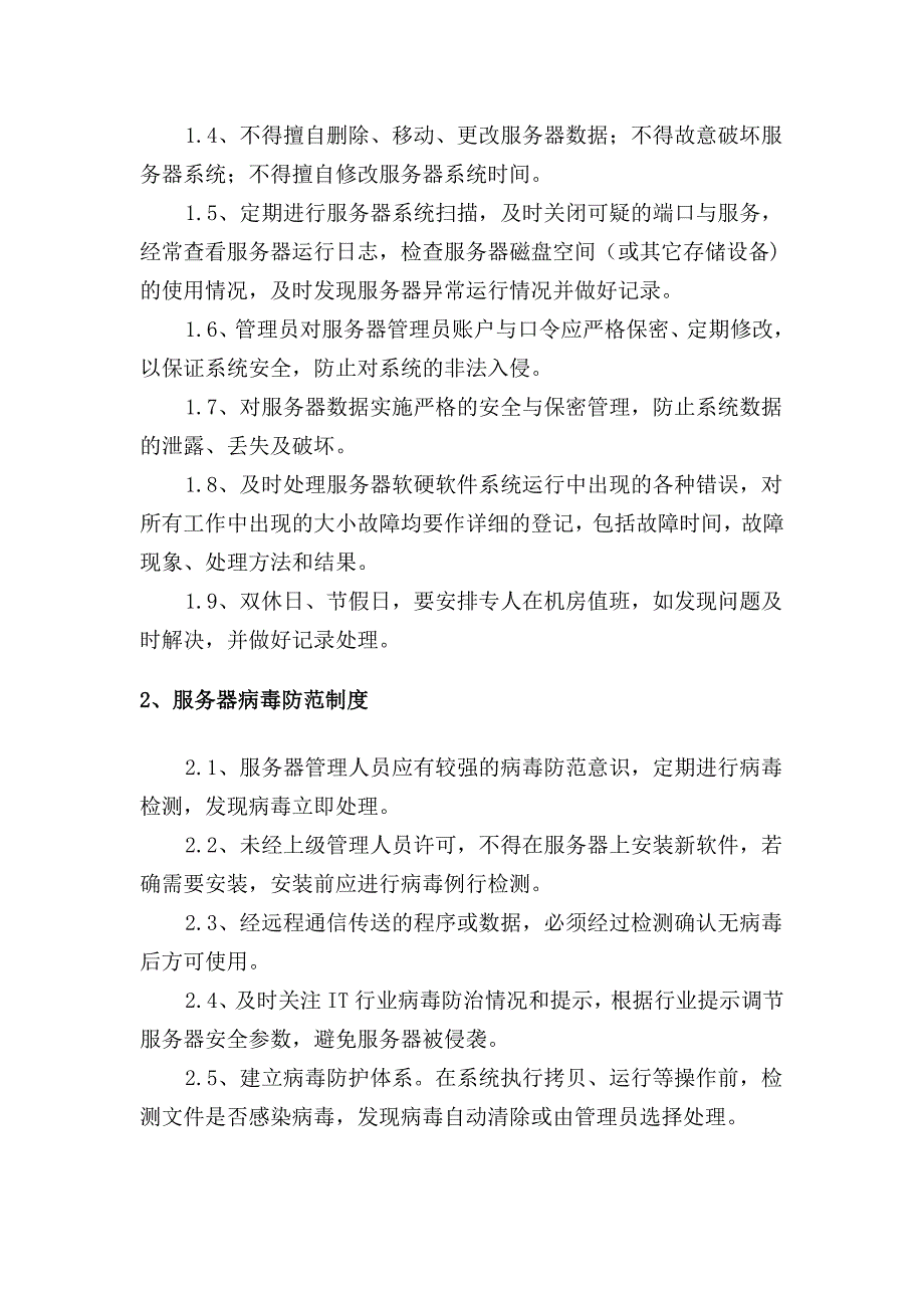 (完整word版)信息系统运维管理制度.doc_第4页