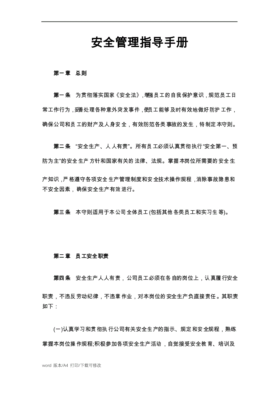 企业安全生产管理指导手册安全生产管理制度(2021精选完整版)_第1页