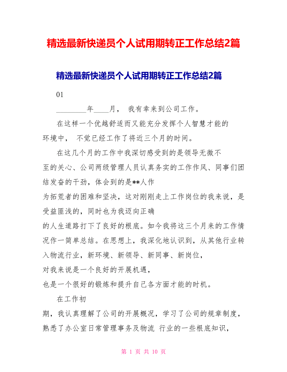 精选最新快递员个人试用期转正工作总结2篇_第1页