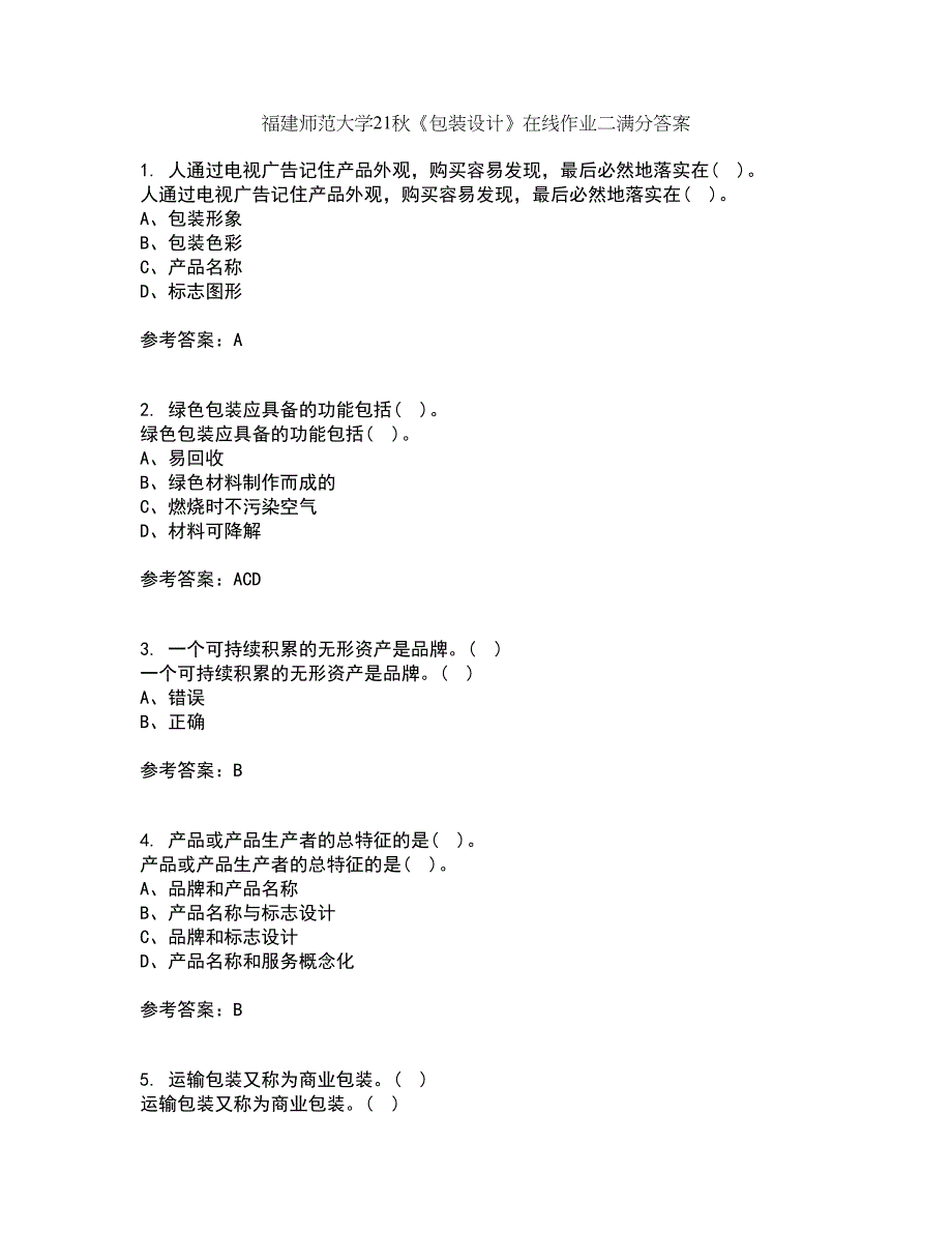 福建师范大学21秋《包装设计》在线作业二满分答案29_第1页