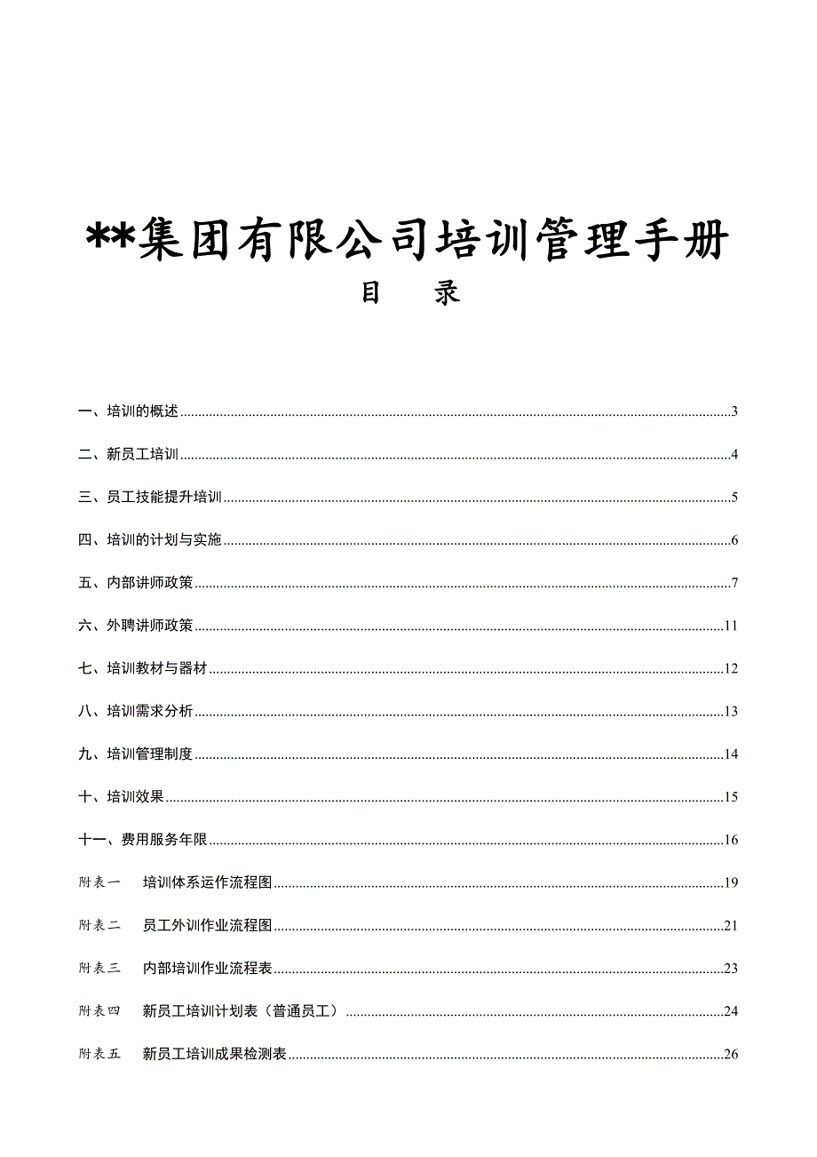 集团有限公司培训管理手册_第1页