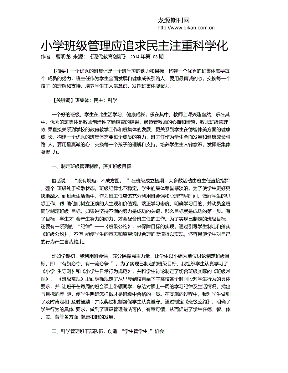 小学班级管理应追求民主注重科学化_第1页