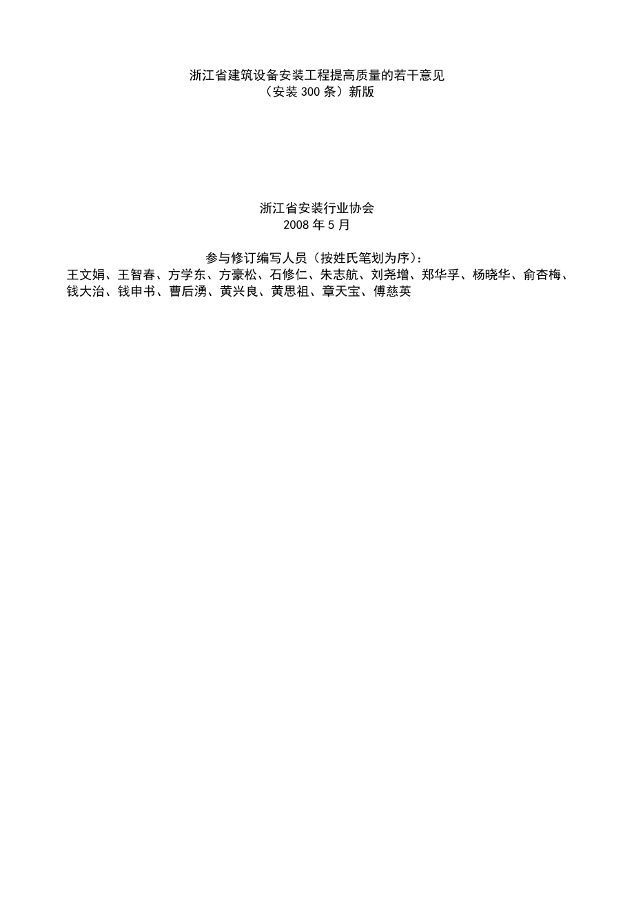 浙江省建筑设备安装工程提高质量的若干意见（安装300条）新版_第1页
