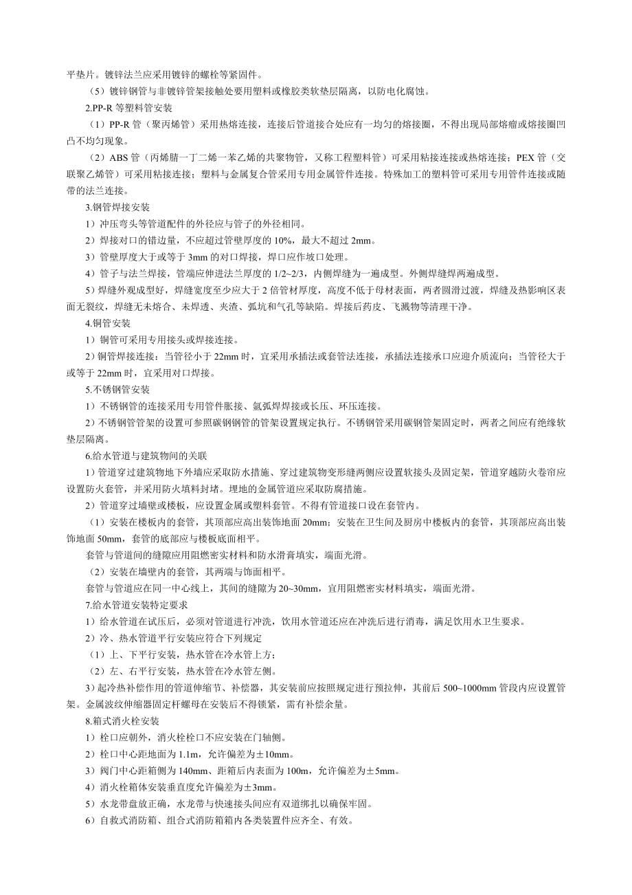 浙江省建筑设备安装工程提高质量的若干意见（安装300条）新版_第5页