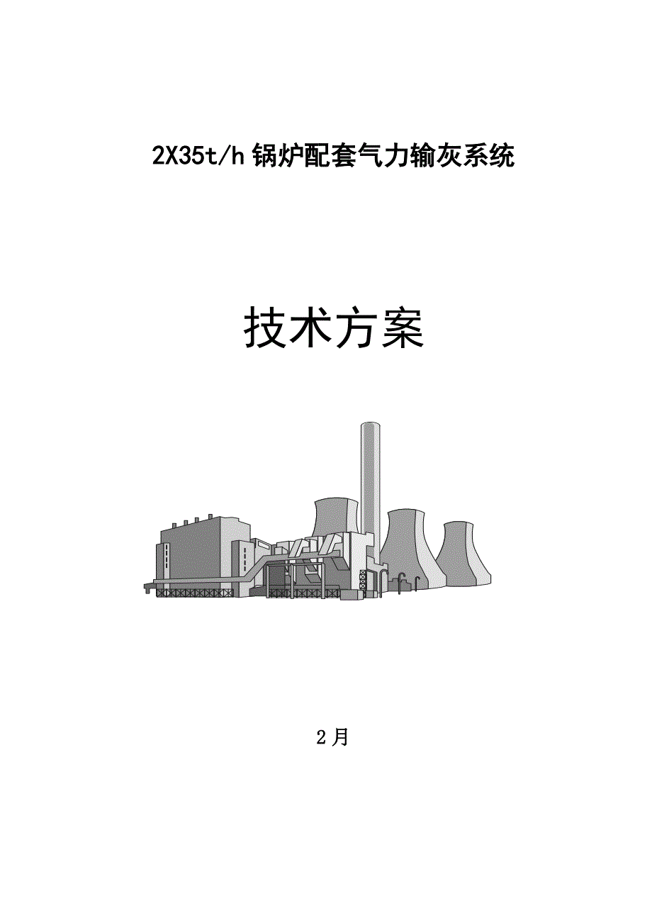 气力输灰设计专题方案_第1页