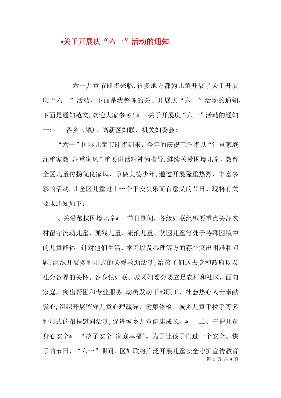 关于开展庆六一活动的通知_第1页