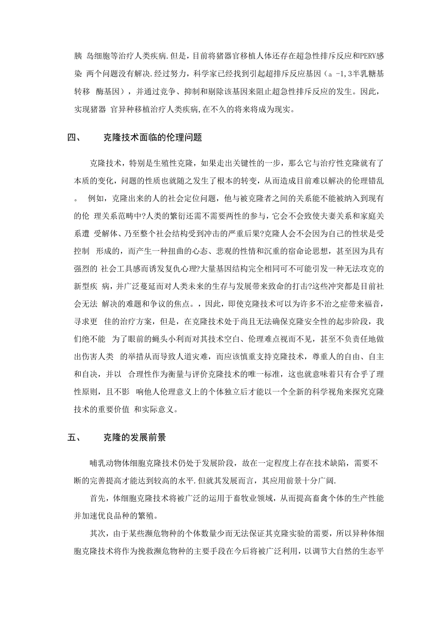 克隆技术综述_第3页