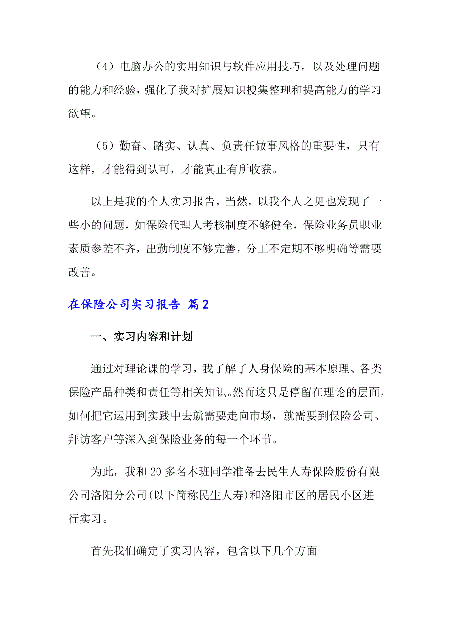 在保险公司实习报告集锦5篇_第3页