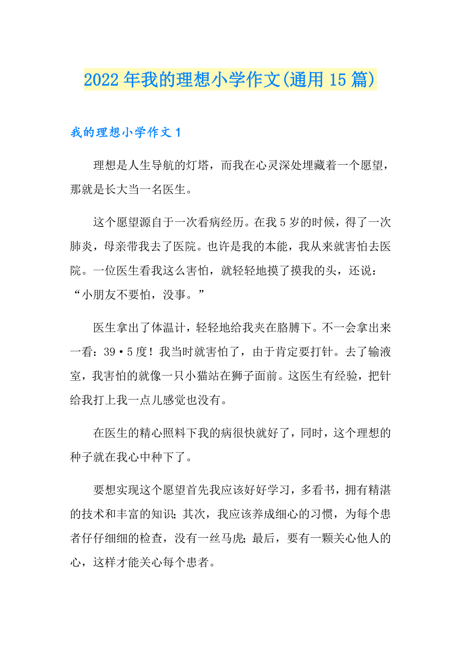 2022年我的理想小学作文(通用15篇)_第1页