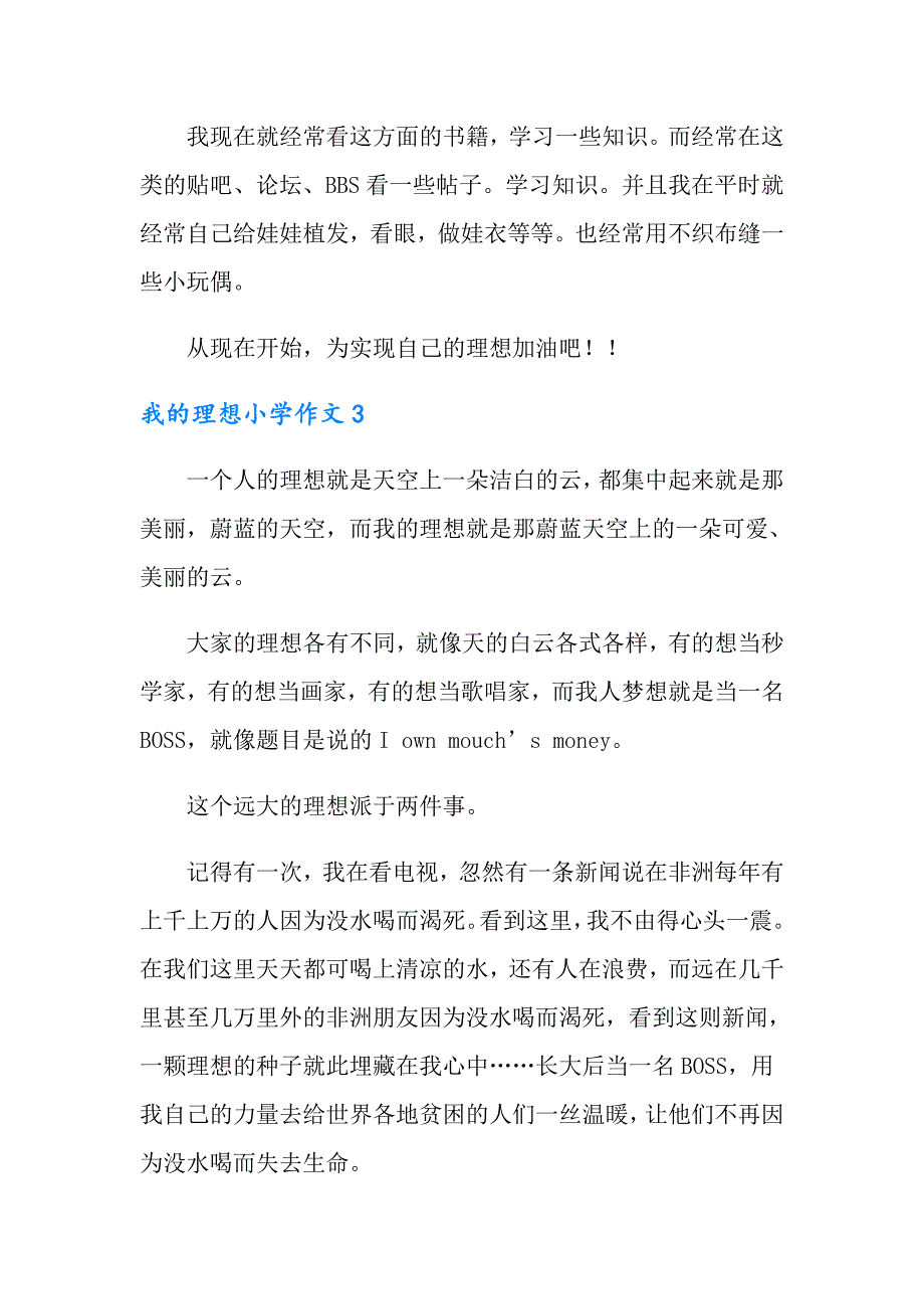 2022年我的理想小学作文(通用15篇)_第3页