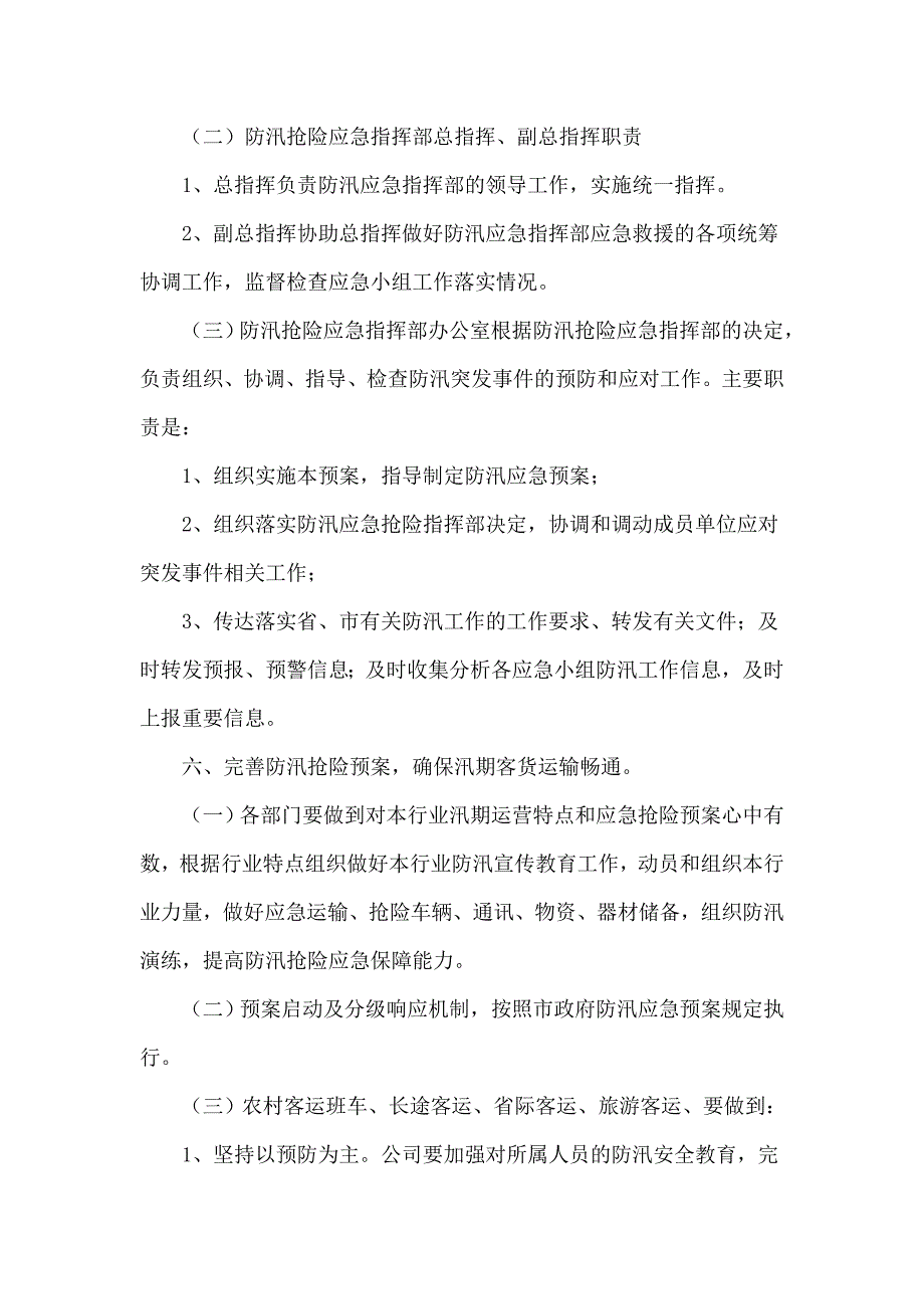 客汽车运输集团有限公司 道路客运防汛抢险应急预案_第3页