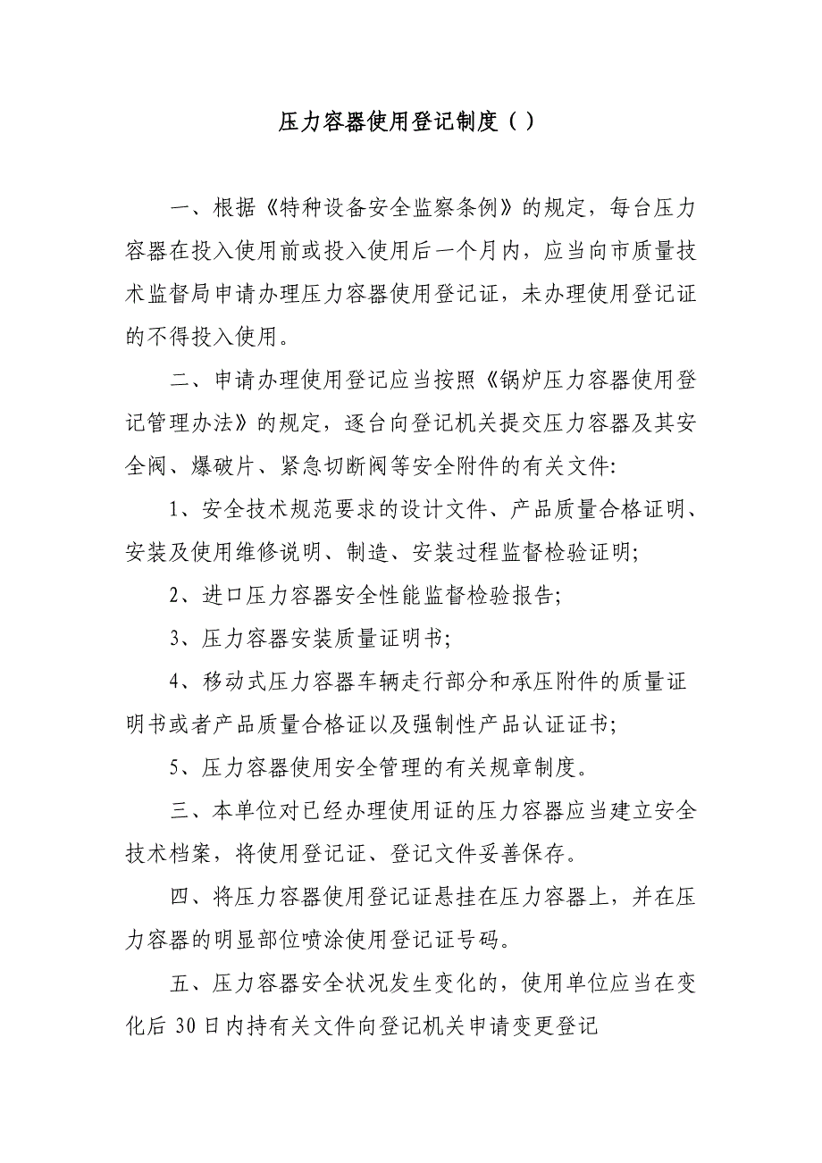压力容器使用登记制度_第1页