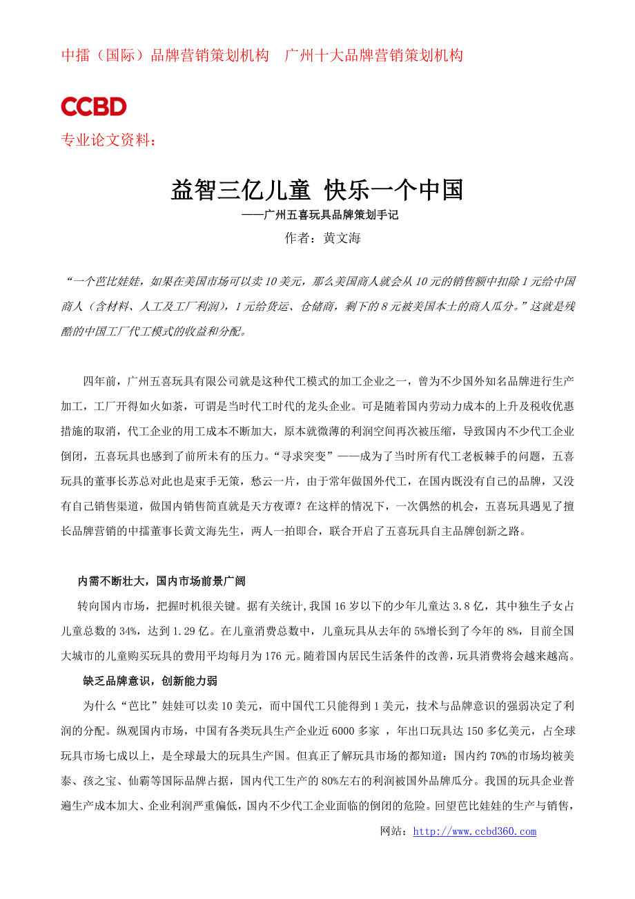 CCBD中擂国际品牌营销策划成功案例资料 五喜玩具品牌策划手记_第1页