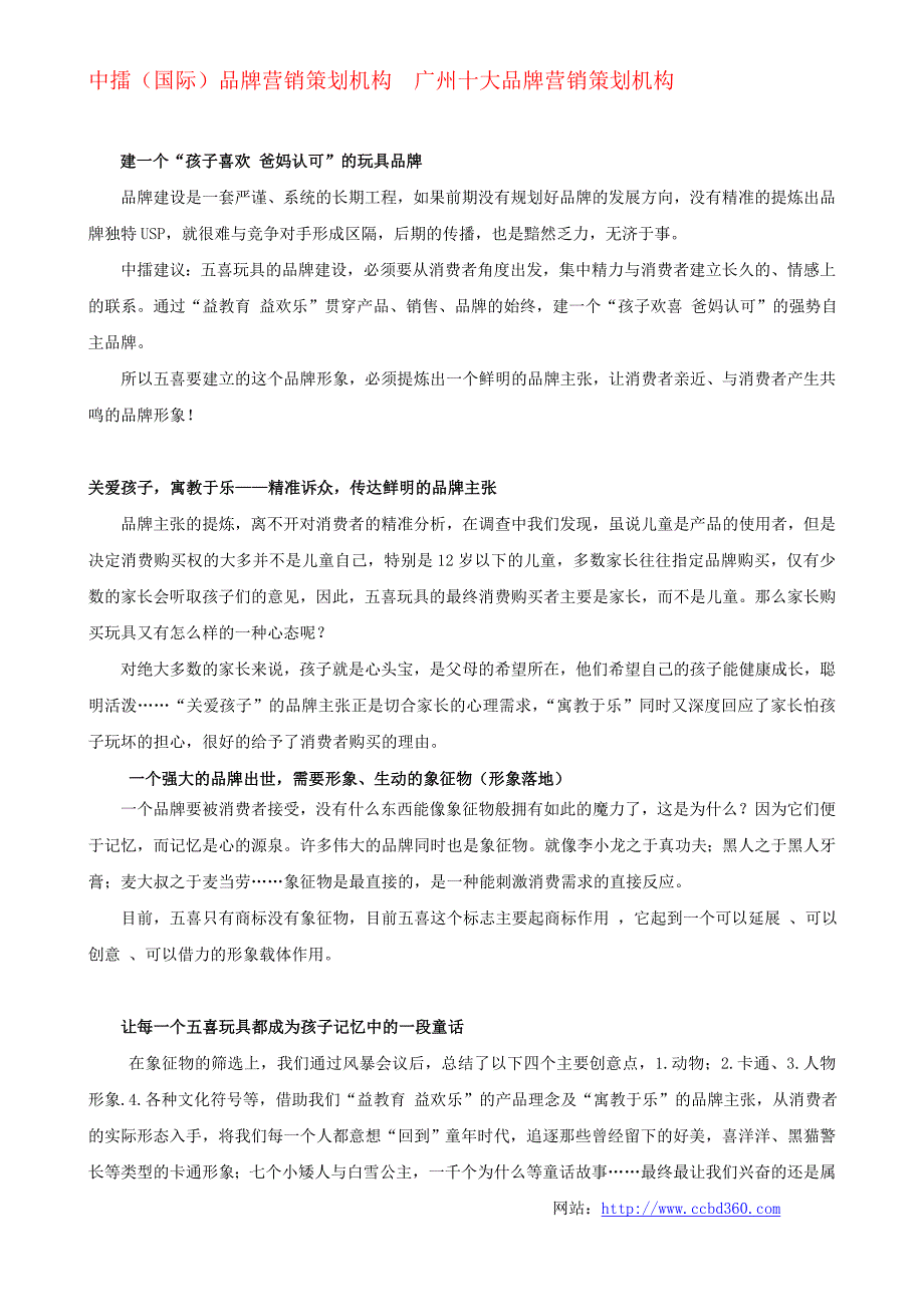 CCBD中擂国际品牌营销策划成功案例资料 五喜玩具品牌策划手记_第3页