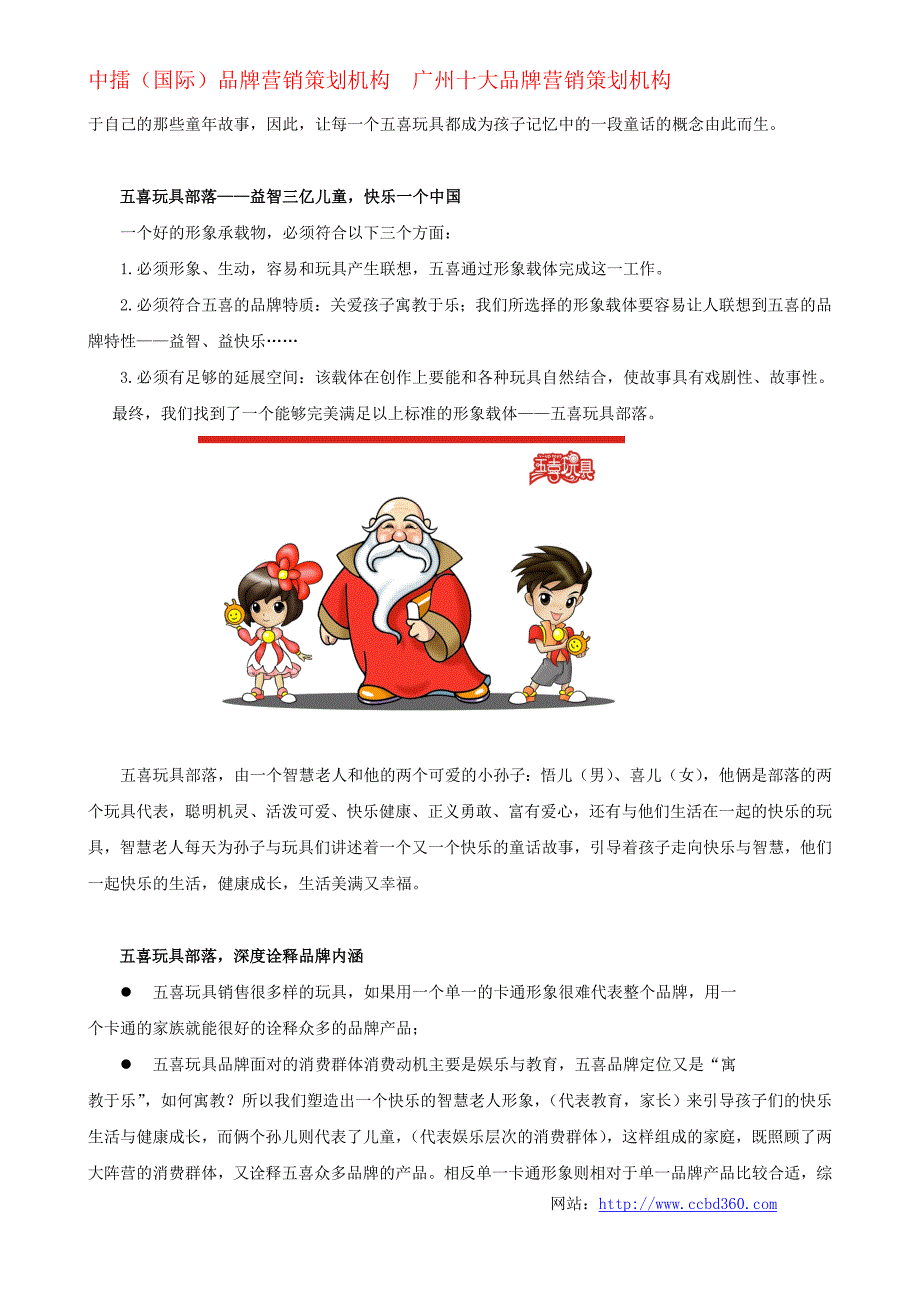 CCBD中擂国际品牌营销策划成功案例资料 五喜玩具品牌策划手记_第4页