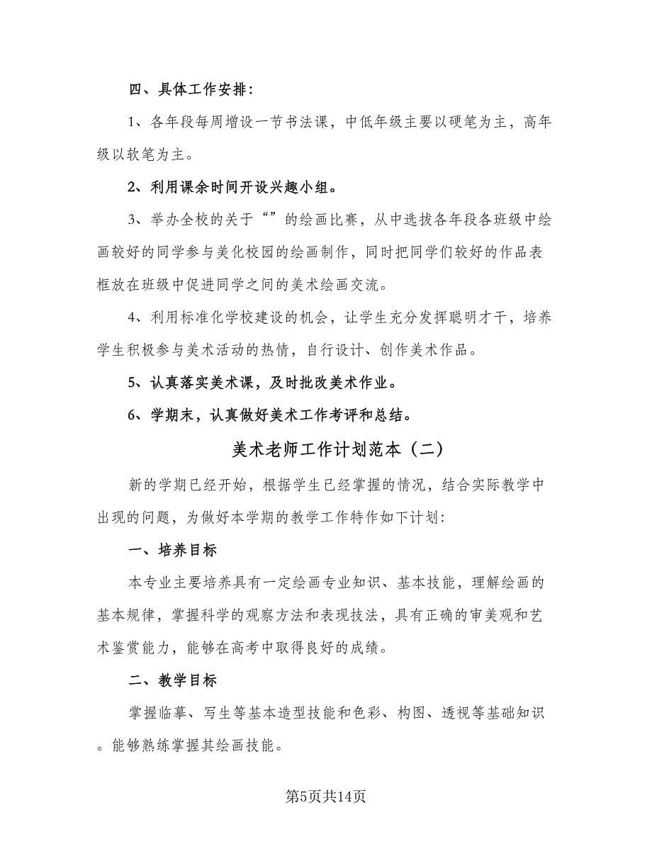 美术老师工作计划范本（五篇）.doc_第5页