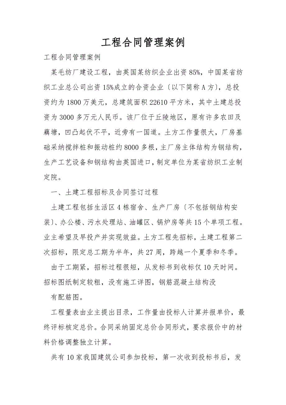 工程合同管理案例.doc_第1页