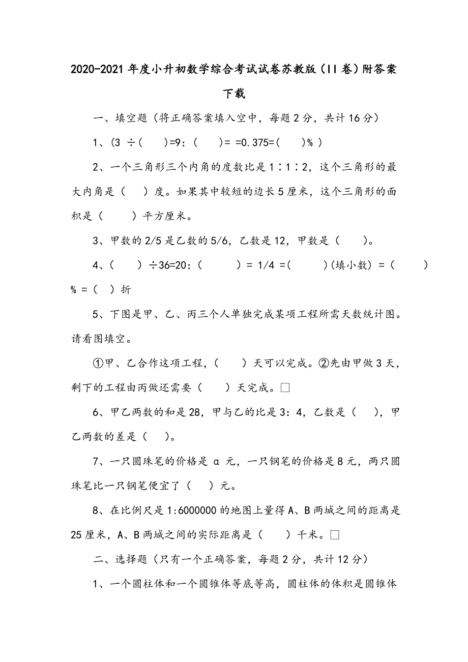 2020-2021年度小升初数学综合考试试卷苏教版（II卷）附答案下载_第1页