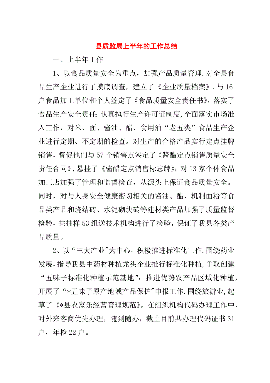 县质监局上半年的工作总结.doc_第1页