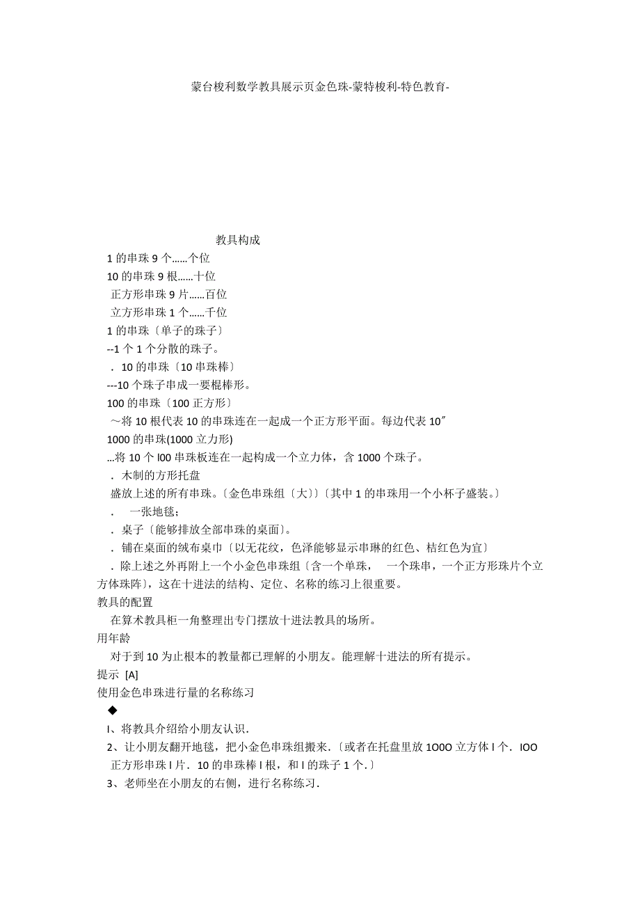 蒙台梭利数学教具展示页金色珠蒙特梭利特色教育_第1页
