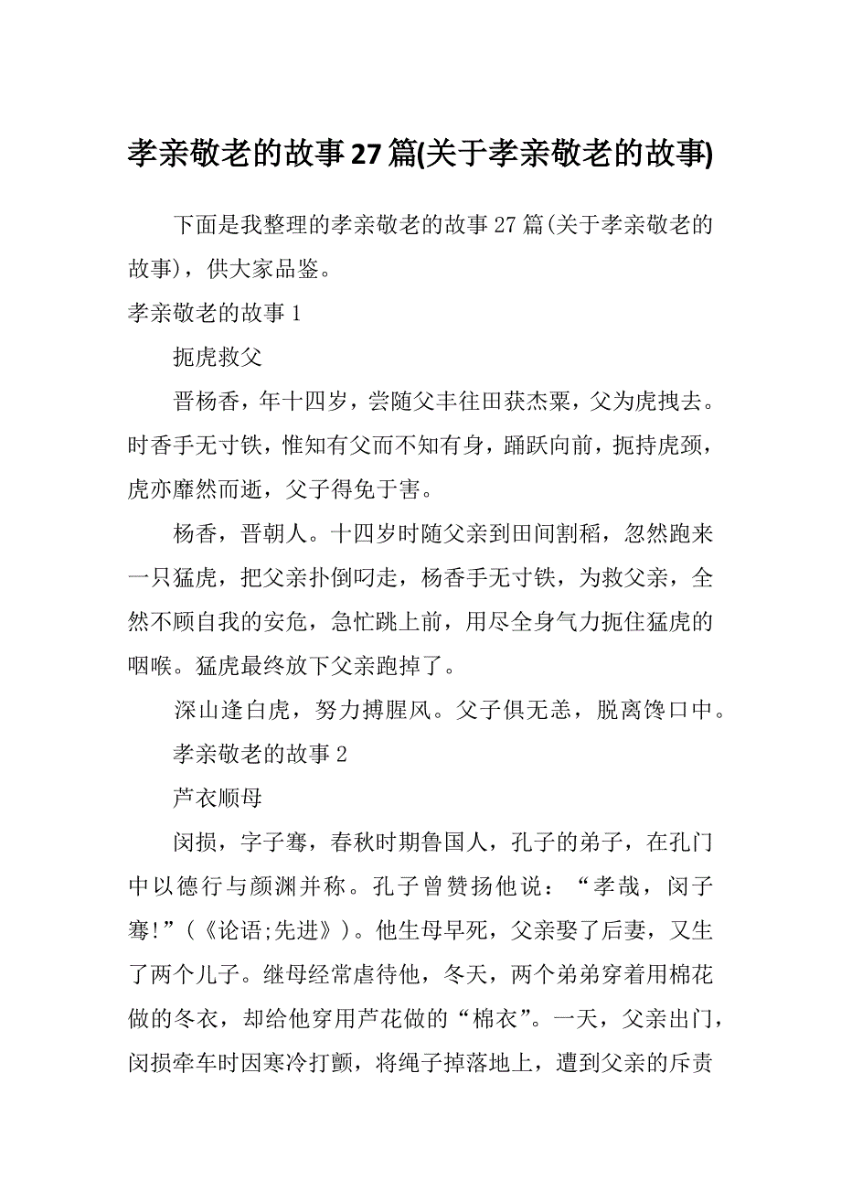孝亲敬老的故事27篇(关于孝亲敬老的故事)_第1页