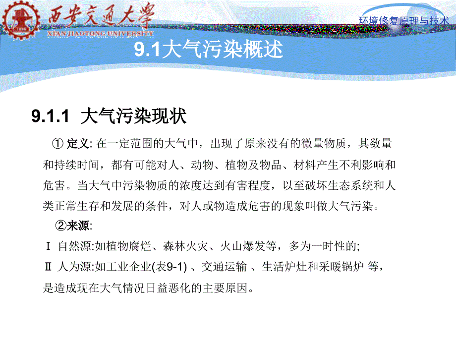 第九章大气污染的环境修复技术_第3页