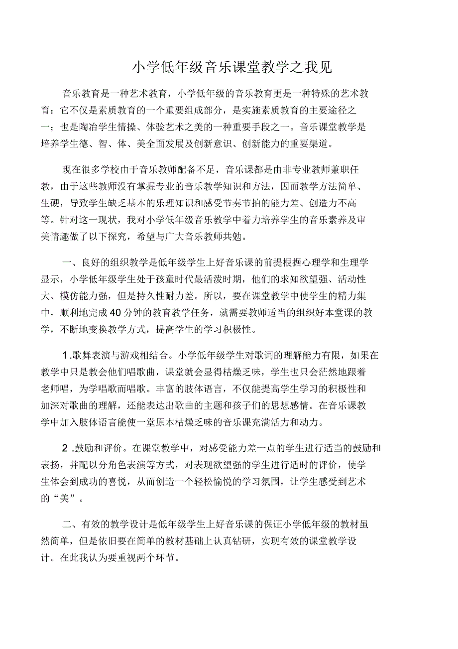 小学低年级音乐课堂教学之我见_第1页