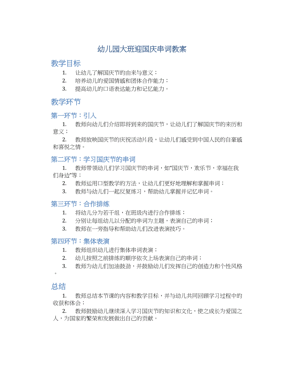 幼儿园大班迎国庆串词教案_第1页