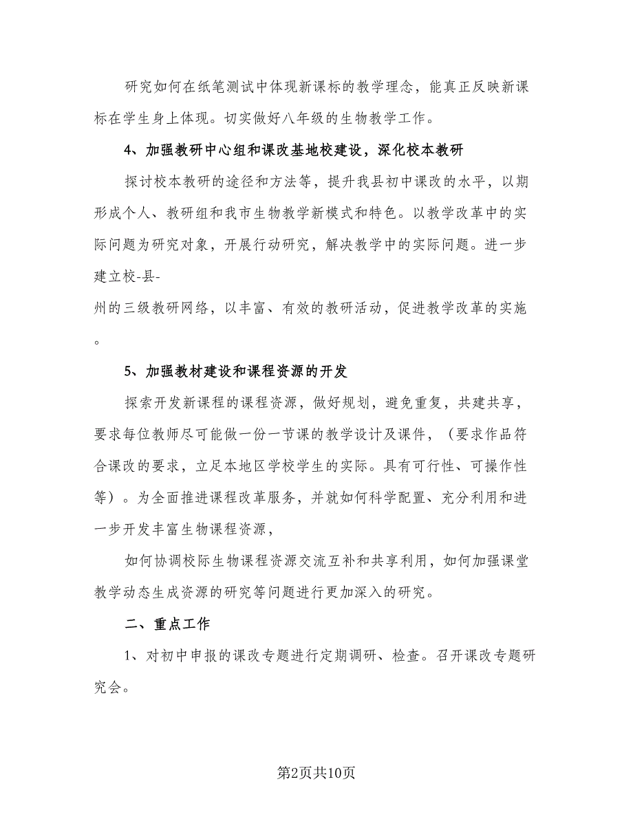 2023初中生物老师个人年度工作计划参考范文（四篇）.doc_第2页