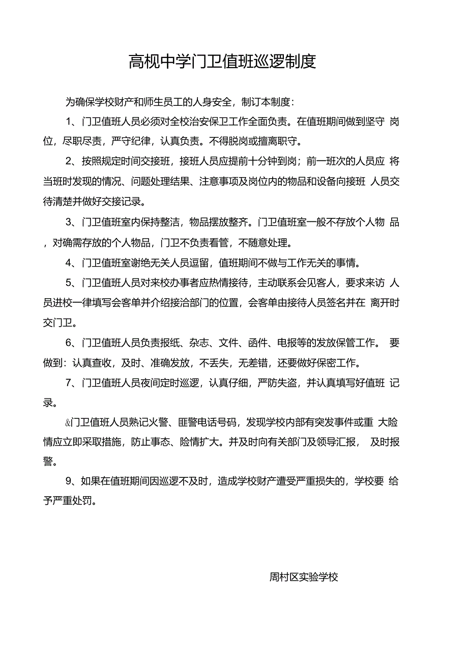 门卫值班巡查制度_第1页