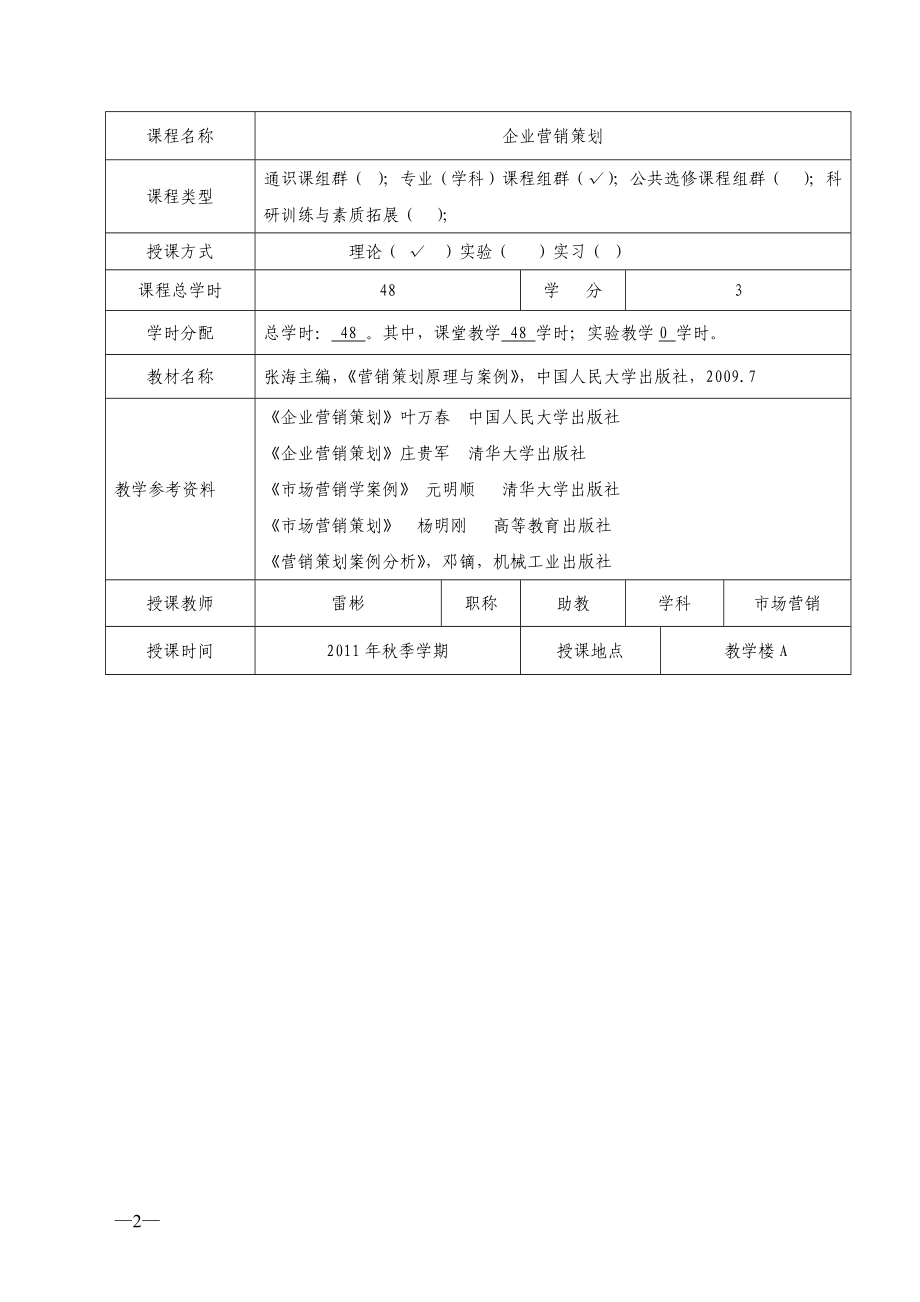 营销策划教案(雷彬)_第2页