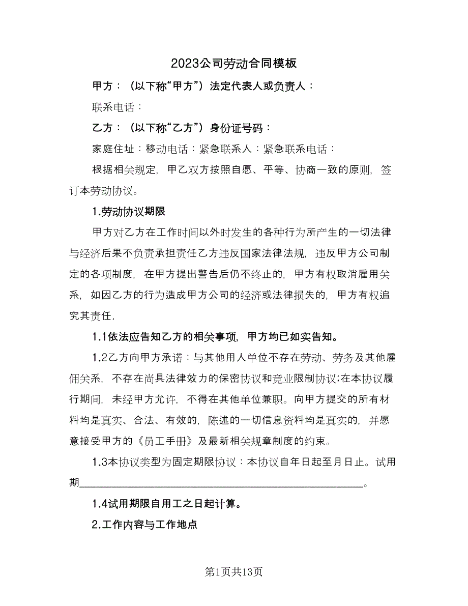 2023公司劳动合同模板（2篇）.doc_第1页