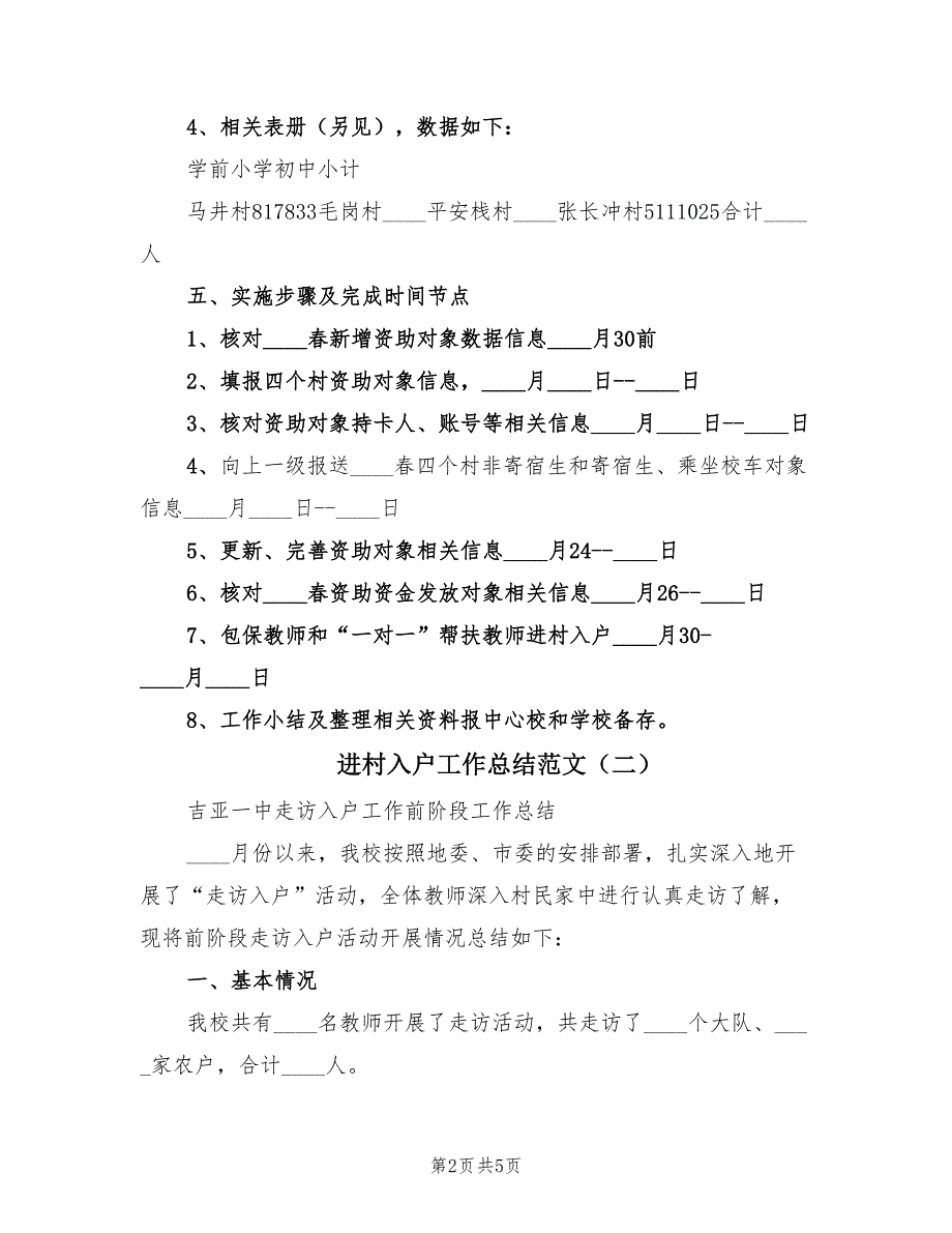 进村入户工作总结范文（3篇）.doc_第2页