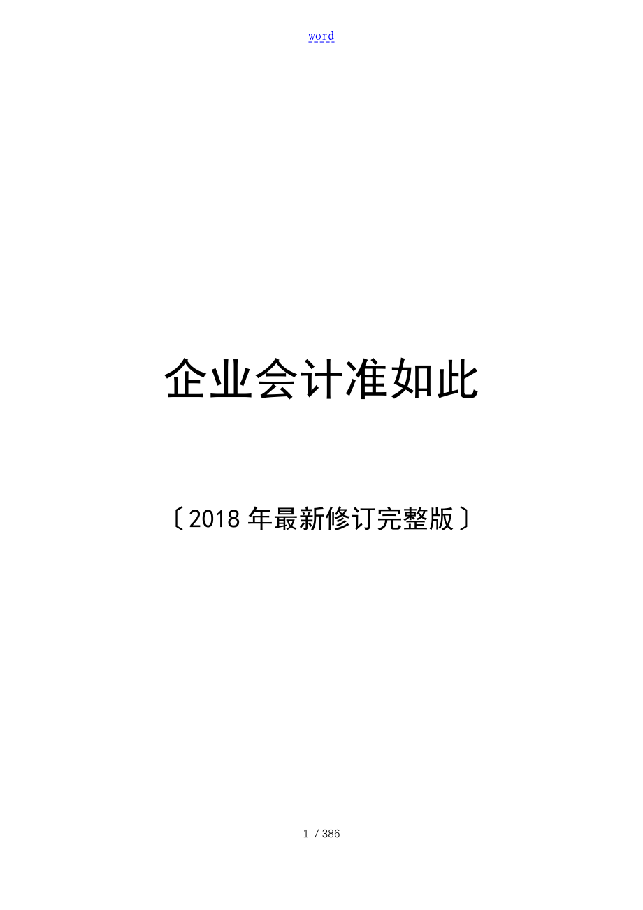 企业会计准则新颖修订完整版_第1页